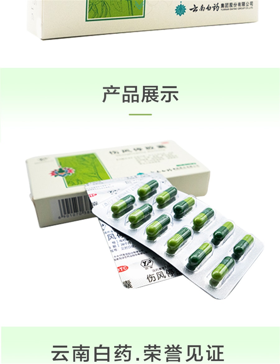 【中國直郵】雲南白藥 傷風停膠囊鼻塞風寒感冒肢體酸重上呼吸道感染 24粒/盒