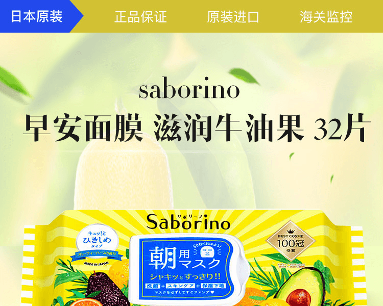 BCL||Saborino早安面膜||滋润牛油果 32片