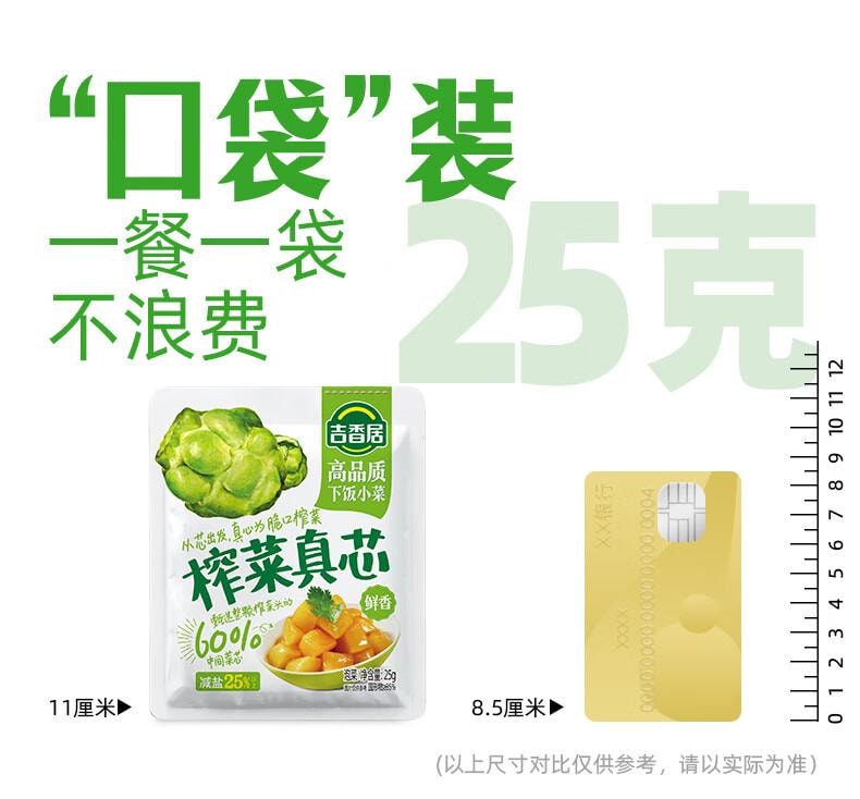 【中国直邮】 吉香居 榨菜真芯 减盐榨菜0添加脂肪 咸菜下饭菜佐餐清淡榨菜 25g*20袋