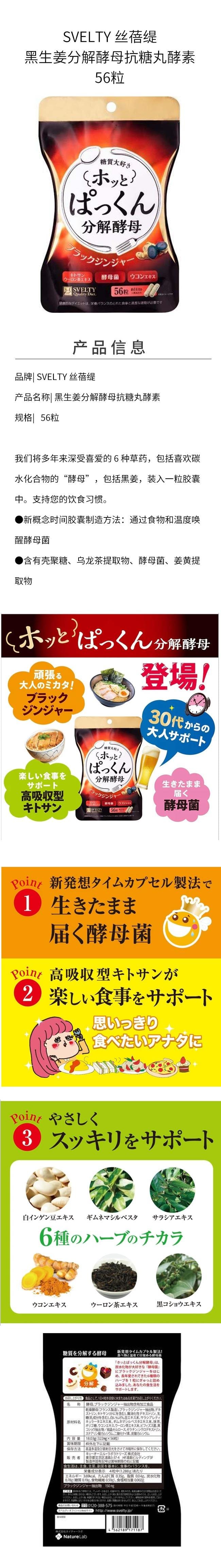 【日本直郵】SVELTY 絲蓓緹 黑生薑分解酵母抗糖丸酵素 56粒