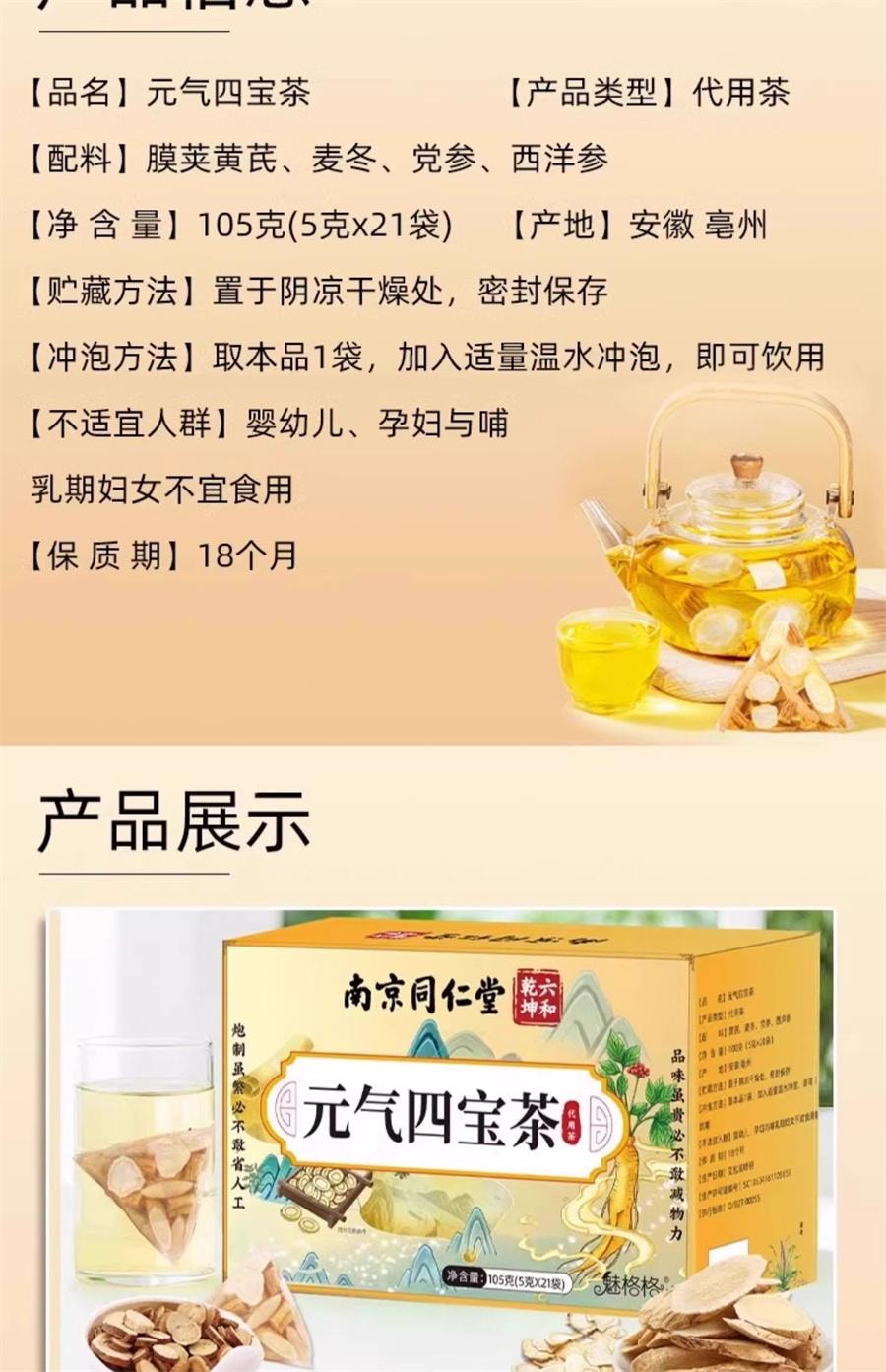 【中国直邮】 南京同仁堂 元气四宝茶 黄芪麦冬西洋参党参 元气满满 补气血5g*21袋/盒