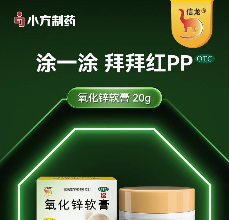 【中國直郵】 信龍 氧化鋅軟膏20g/盒嬰兒紅屁濕疹痱子皮膚炎止癢專用藥膏