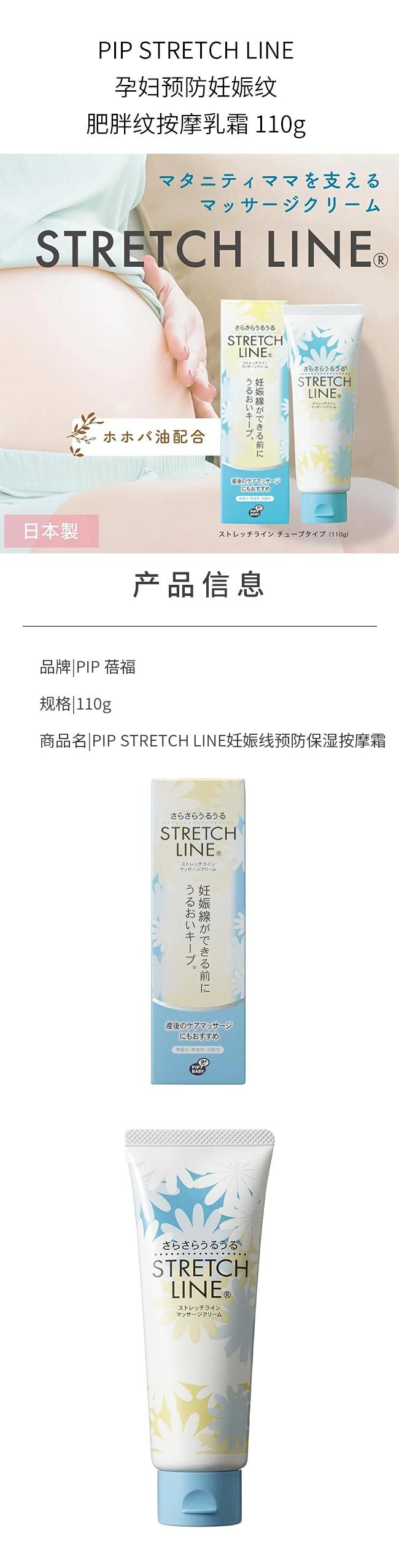 【日本直邮】PIP STRETCH LINE孕妇预防妊娠纹肥胖纹按摩乳霜 110g