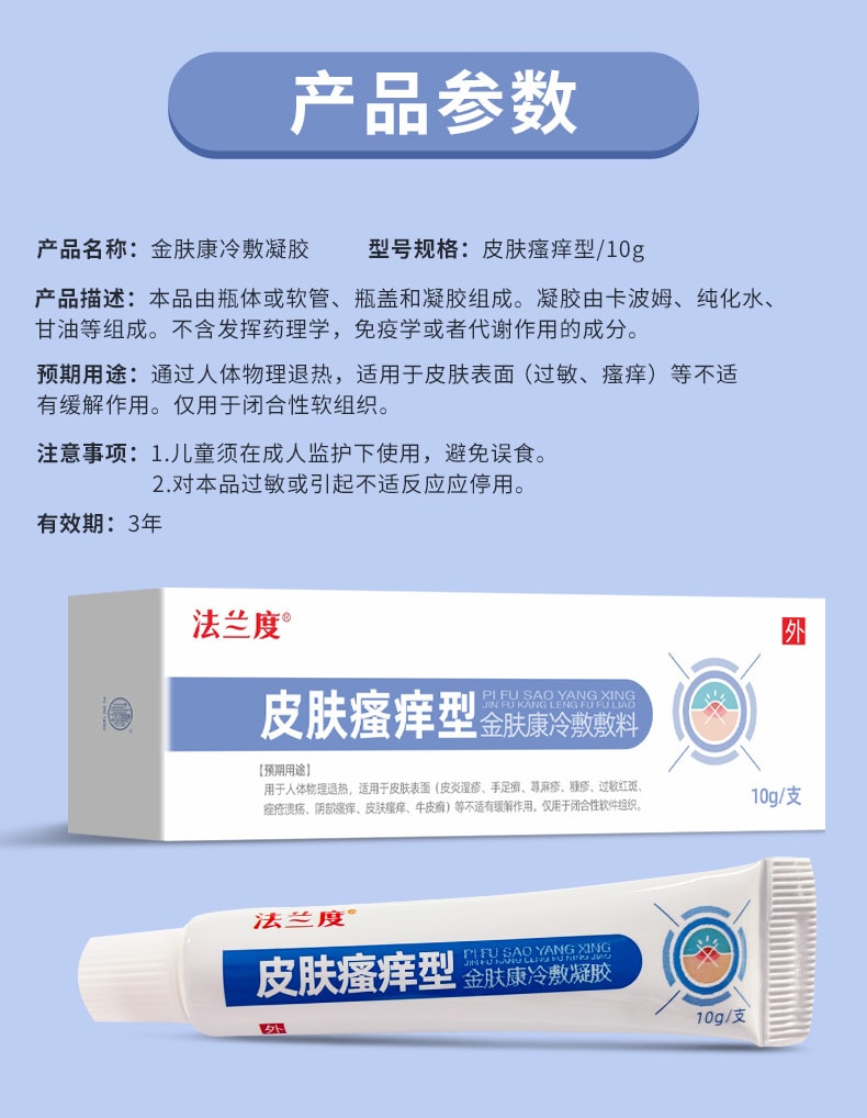  法兰度 【低价促销】缓解皮肤过敏红斑皮肤瘙痒外用软膏大腿瘙痒皮肤瘙痒型冷敷凝胶10g