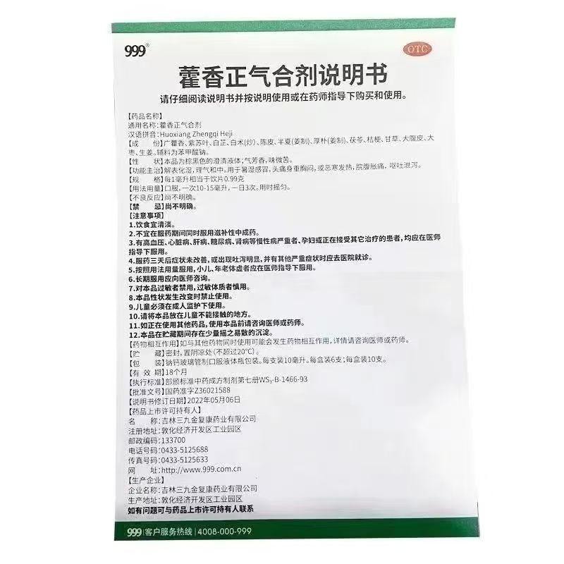  999 藿香正氣合劑 加量裝 10毫升X10支裝 家中常備 解錶化濕 理氣中和