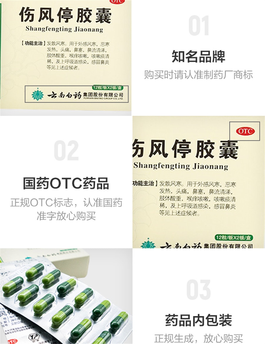 【中國直郵】雲南白藥 傷風停膠囊鼻塞風寒感冒肢體酸重上呼吸道感染 24粒/盒