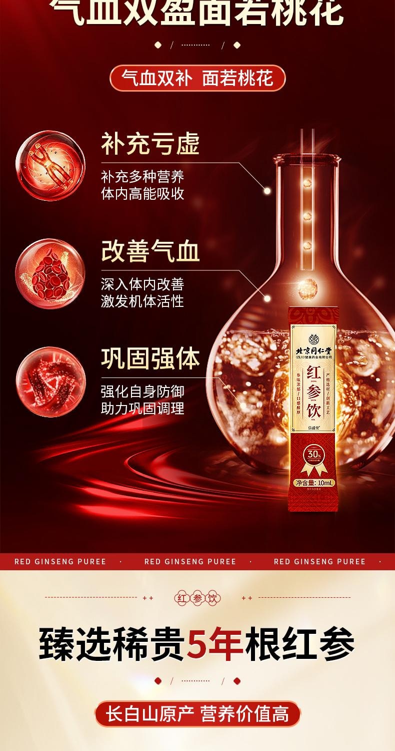 【中国直邮】 北京同仁堂 红参饮10ml*10支/盒 红参浆高丽参浓缩液女生调理补气养血姨妈准正品 100ml/盒