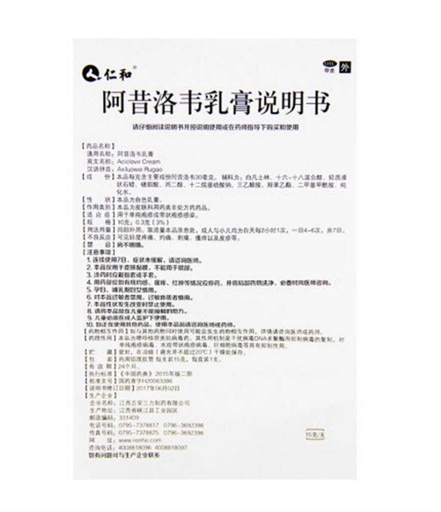 【中國直郵】仁和 阿昔洛韋軟膏 用於單純皰疹帶狀皰疹感染15g*1支/盒(小紅書推薦)