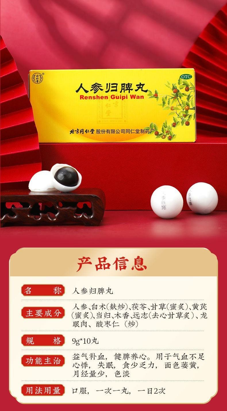 【中国直邮】 北京同仁堂 人参归脾丸补气养血贫血心悸失眠脾气虚健脾  9g*10丸*3盒