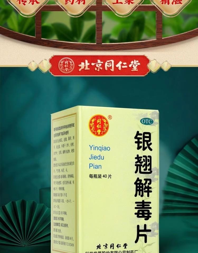 【中國直郵】 北京同仁堂 銀翹解毒片 銀翹片 疏風解表 清熱解毒 用於感冒發燒喉嚨痛 40片/盒