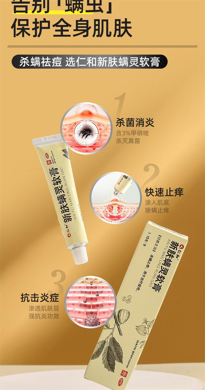 【中国直邮】 仁和 新肤螨灵软膏杀除螨虫祛痘痘印痤疮药膏修复淡化祛痘药膏 15g