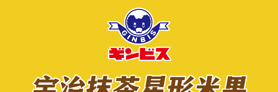 日本GINBIS金必氏 抹茶拿铁玉米星星果 55g