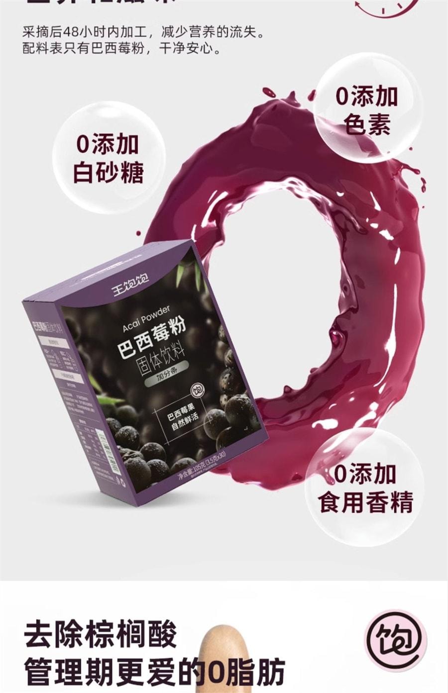 【中国直邮】 王饱饱 巴西莓粉花青素果蔬纤维粉冲饮品 10条装/盒