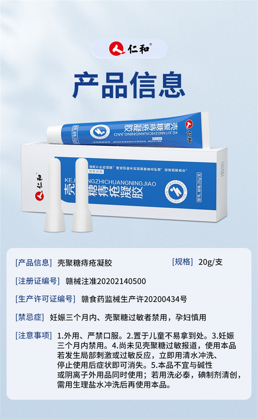 【中國直郵】仁和 痔瘡膏消肉球消痔凝膠肛門搔癢殼聚醣冷敷肛裂癒合膏 20g/支
