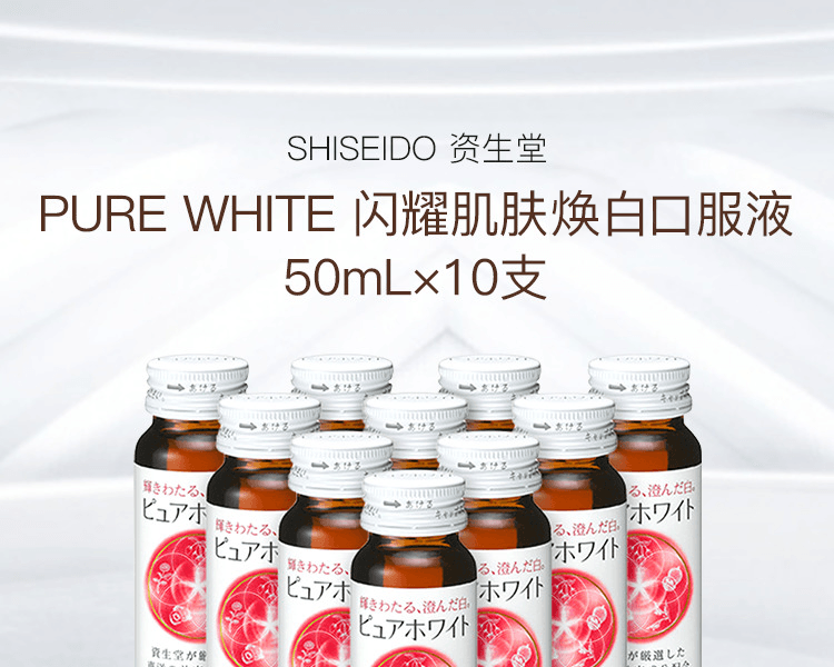 SHISEIDO 资生堂||Pure White闪耀肌肤口服液||50mlx10瓶