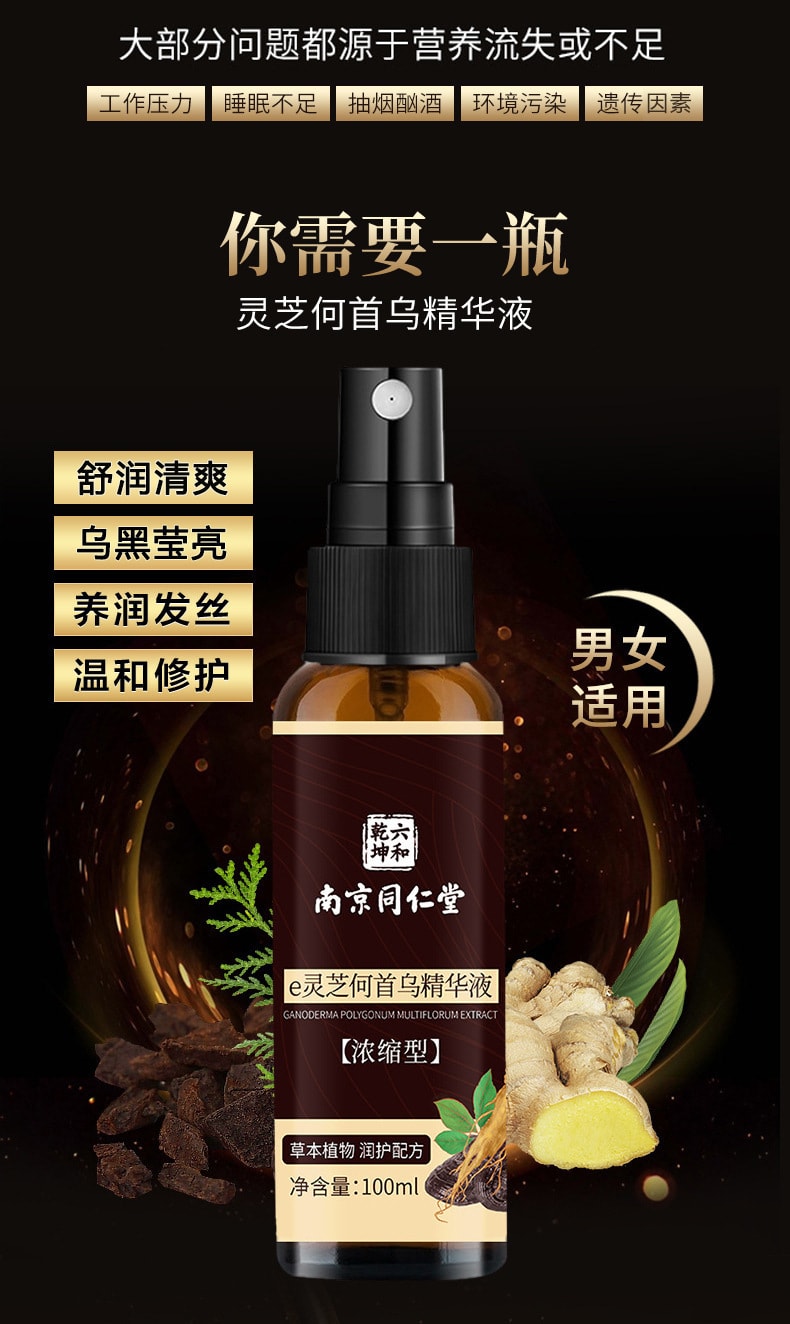 【中國直郵】南京同仁堂 e靈芝首烏精華液 滋養髮根亮澤清爽 呵護秀發 100ml/瓶