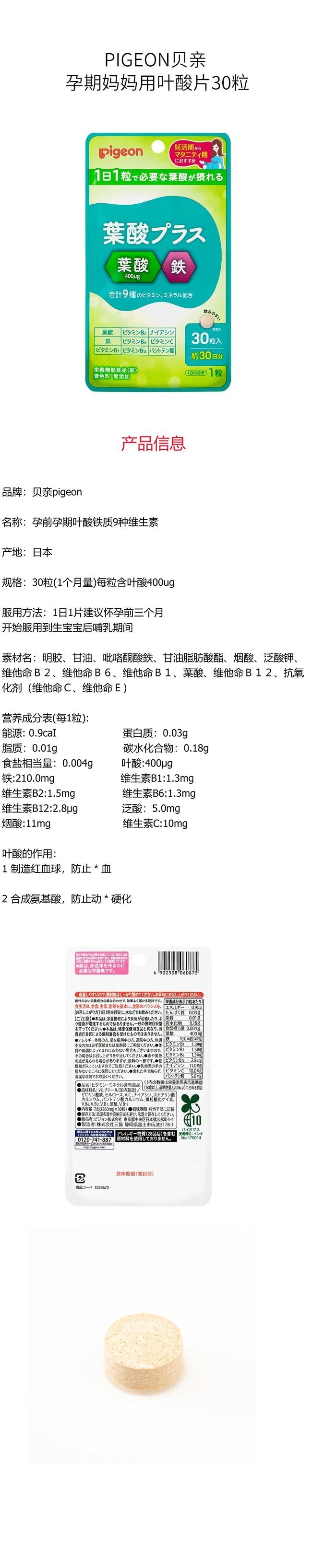 【日本直郵】PIGEON貝親 孕期媽媽用葉酸片 30粒 新舊包裝隨機發