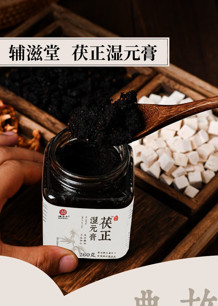 【中國直郵】輔滋堂 茯正濕元膏260g五指毛桃茯苓調理脾胃濕胖舌苔厚膩口苦伏濕