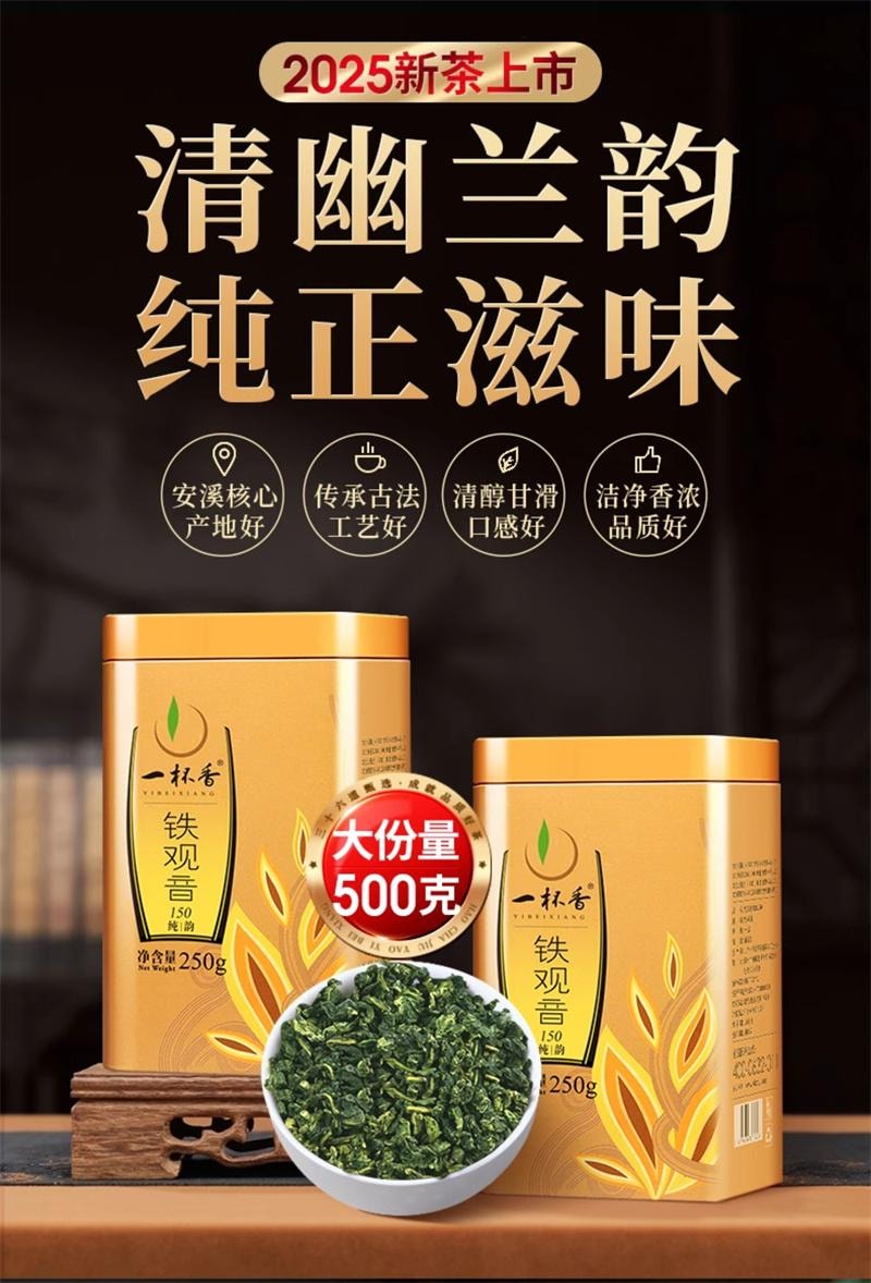【中国直邮】一杯香 2025新茶安溪铁观音乌龙茶茶叶250g*2罐正品