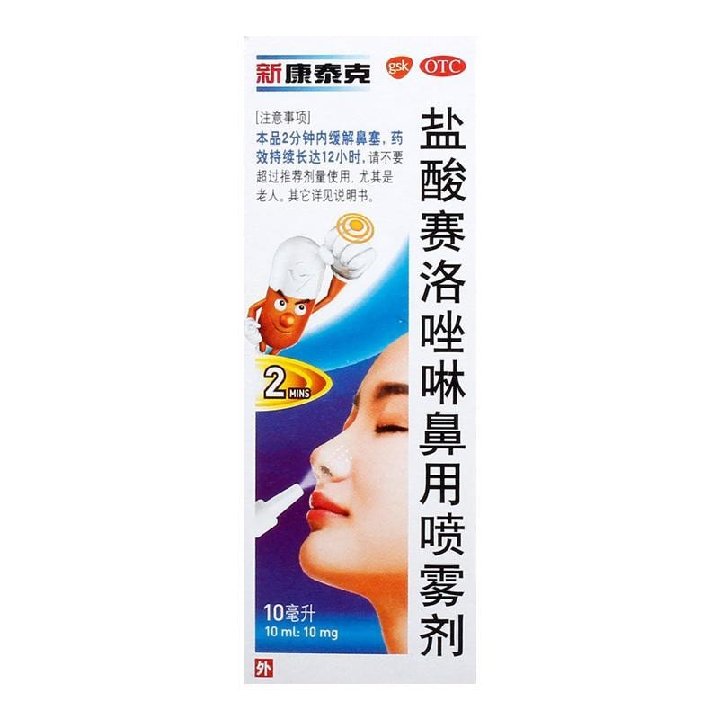 新康泰克 鹽酸賽洛唑啉鼻用噴霧劑 適用於過敏性鼻炎鼻竇炎急慢性鼻炎 10ml/盒
