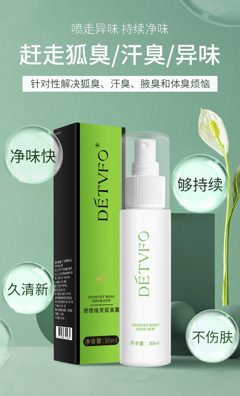 【中國直郵】德德維芙 腋狐臭淨腋下噴霧根持久香體露 30ml/瓶
