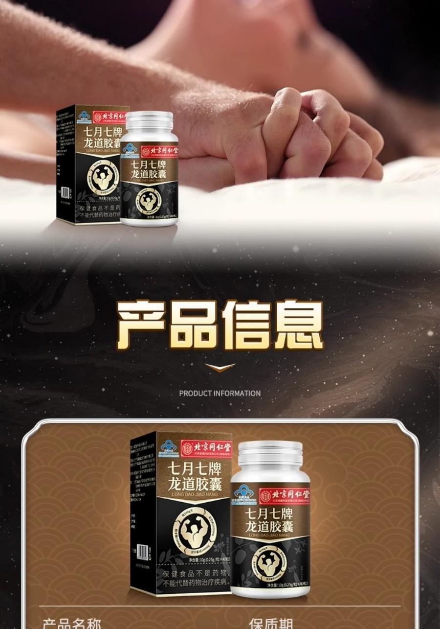 【中国直邮】 北京同仁堂 七月七牌龙道胶囊壮阳补肾益精40粒*1盒 淫羊藿、黑蚂蚁、巴载天、西洋参、人参、枸杞子六大原料