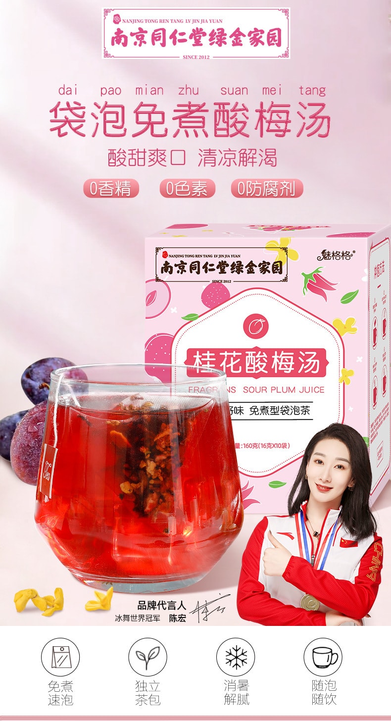 【中国直邮】南京同仁堂  免煮桂花酸梅汤茶包袋泡小包装酸梅粉桂花原料包  160g/盒