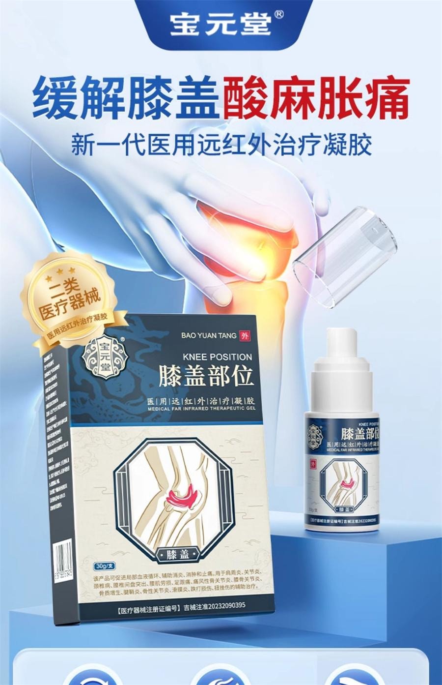 【中國直郵】 寶元堂 膝蓋部位型醫用遠紅外線治療凝膠膝蓋積水疼痛部位型 30g/盒