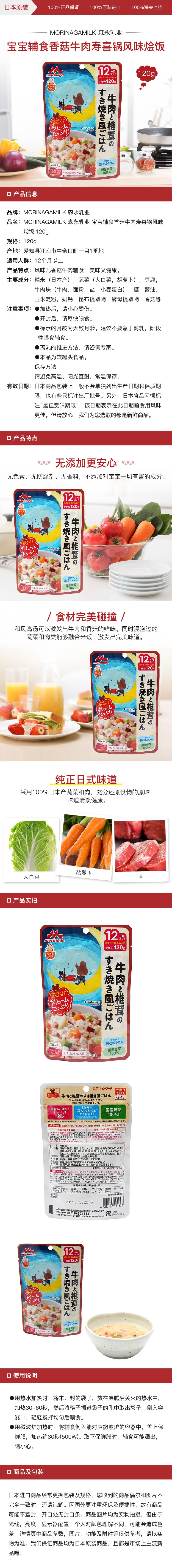 [日本直邮] MORINAGA MILK 森永乳业 宝宝辅食香菇牛肉寿喜锅风味烩饭 120g