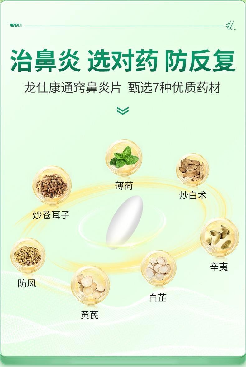 中国直邮】 龙仕康通窍鼻炎片鼻炎鼻窦炎专用特效药中成药颗粒正品鼻炎