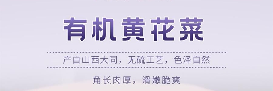 时朴 有机黄花菜 100g【山西大同干蔬菜】【胖东来同款】【可煮火锅炒菜】