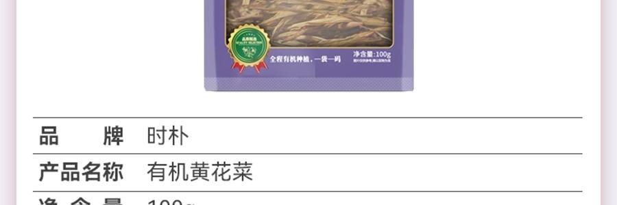 时朴 有机黄花菜 100g【山西大同干蔬菜】【胖东来同款】【可煮火锅炒菜】