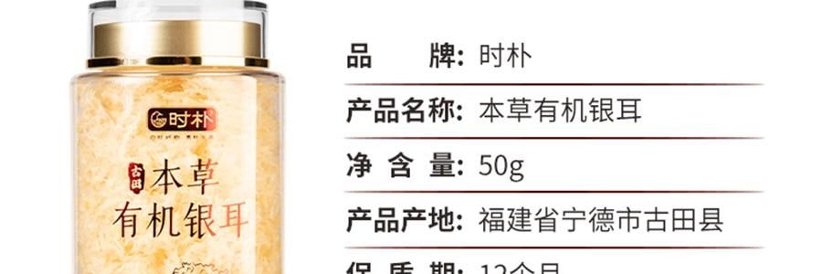 時樸 有機本草銀耳 50g【胖東來同款】【源自福建核心產區】【軟糯多膠】【銀耳羹糖水食材】