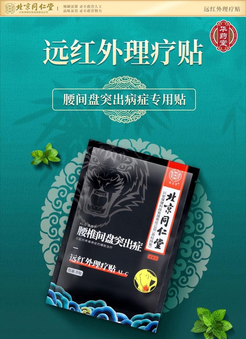北京同仁堂 远红外理疗贴 AL-C (腰椎)  腰椎间盘突出 腰部酸痛 腰肌劳损 骨质增生 坐骨神经痛8patches*1box
