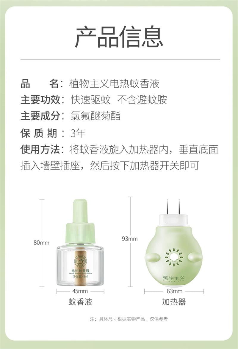 【中国直邮】 植物主义 电蚊香液无味婴儿准孕妇儿童可用驱蚊液插电式驱蚊器专用 4液1器