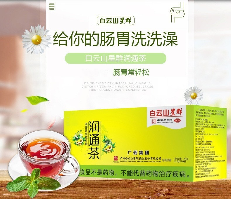 【中国直邮】白云山 通便润肠清茶保健品 20包