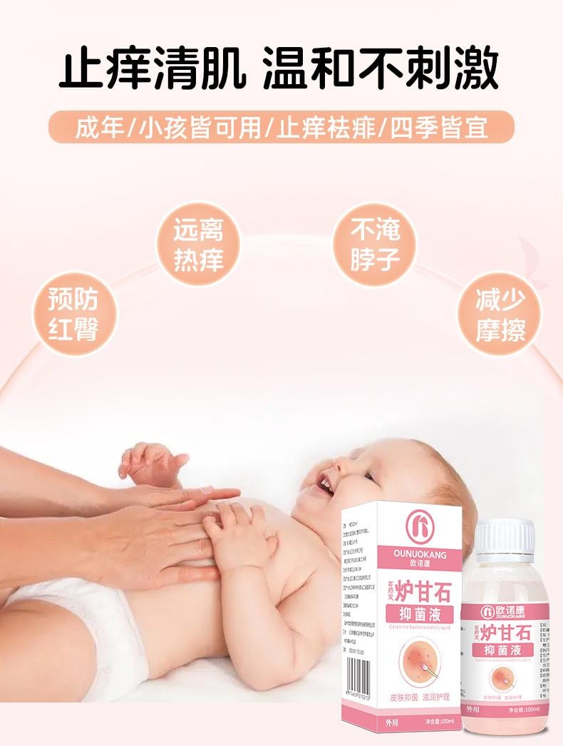 【中国直邮】 欧诺康 炉甘石洗剂洗液儿童皮肤涂剂痱子成人外用止痒粉软膏抑菌   100ml/瓶
