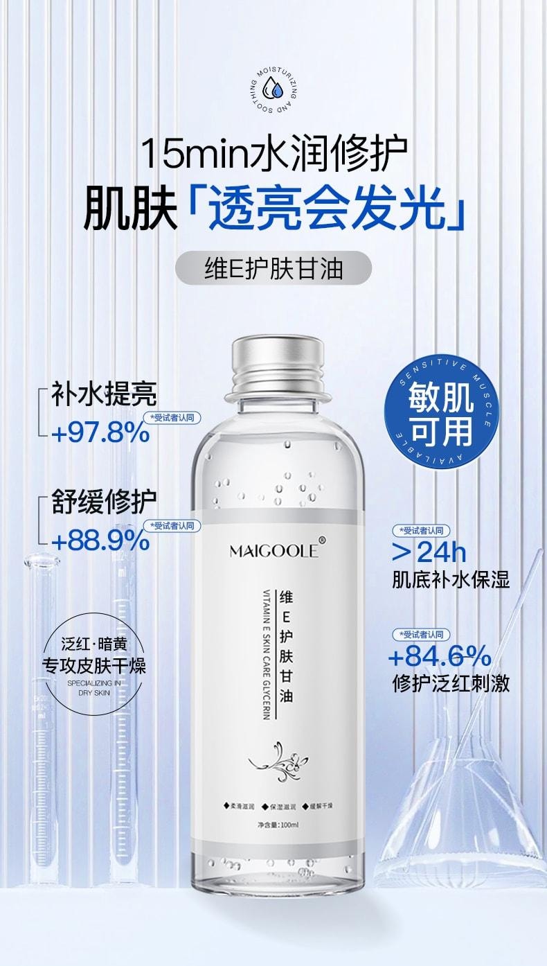  Maigoole 維生素e護膚甘油 妝前打底保濕補水舒敏修復 100ml/瓶(小紅書種草推薦)