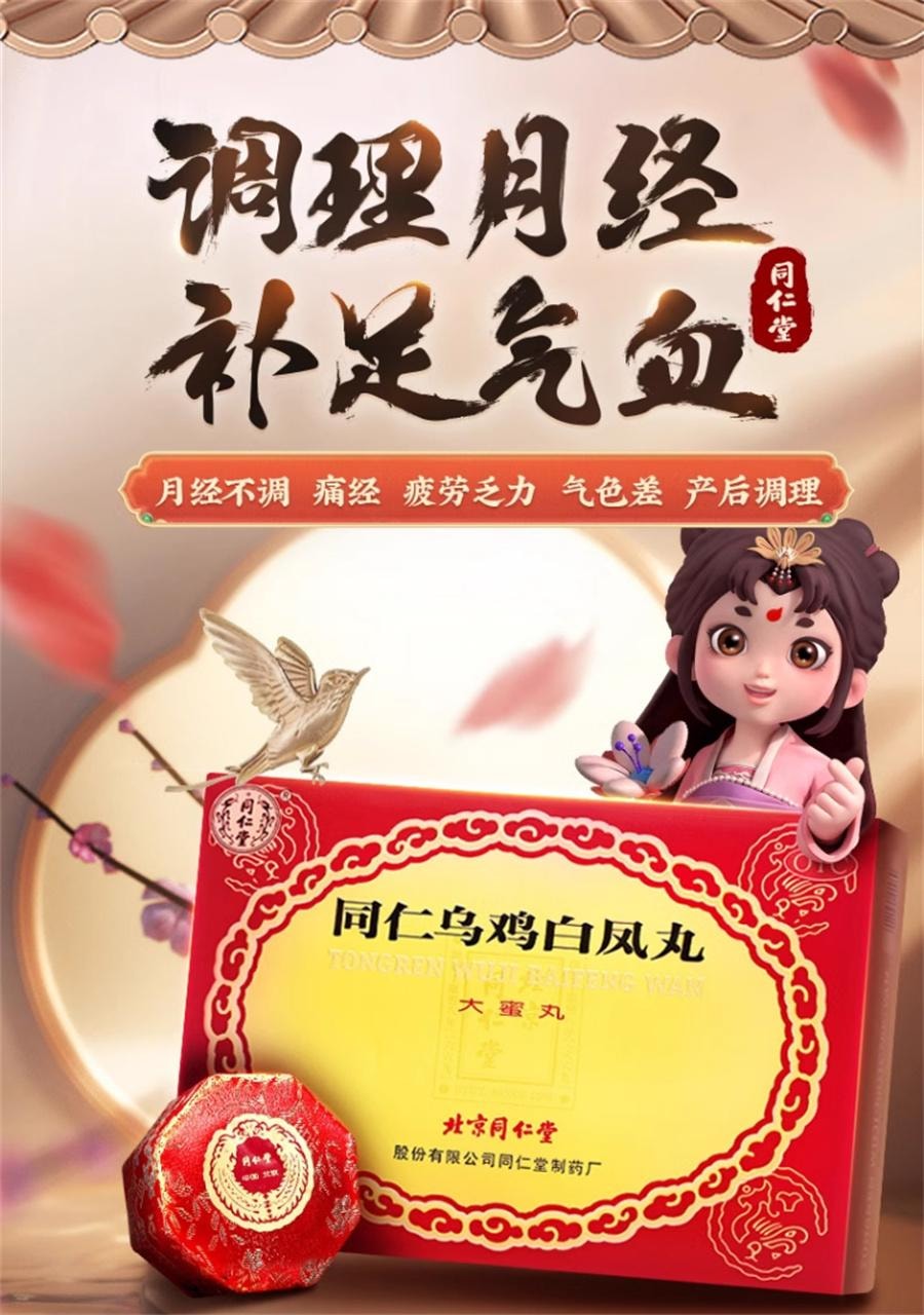 【中國直郵】 北京同仁堂 精品烏雞白鳳丸 補血養氣 用於月經不足痛經調經9g*6丸/盒