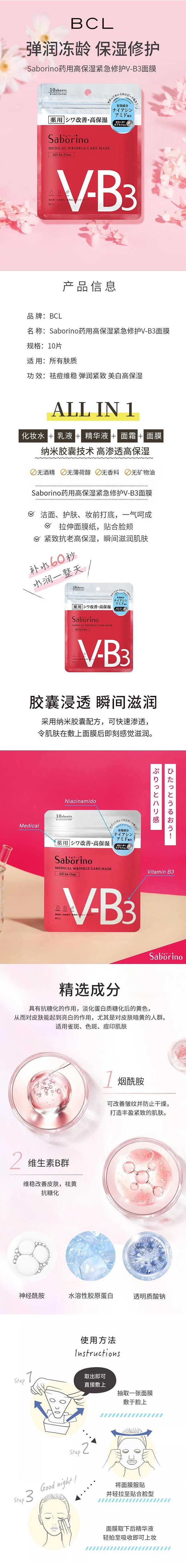 【日本直邮】BCL SABORINO 药用高保湿抗皱急速修护面膜 V-B3 10枚