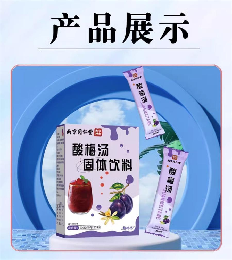  南京同仁堂 酸梅汤 固体饮料酸梅汤晶速溶浓缩自制免煮酸梅汁冲饮200g/盒