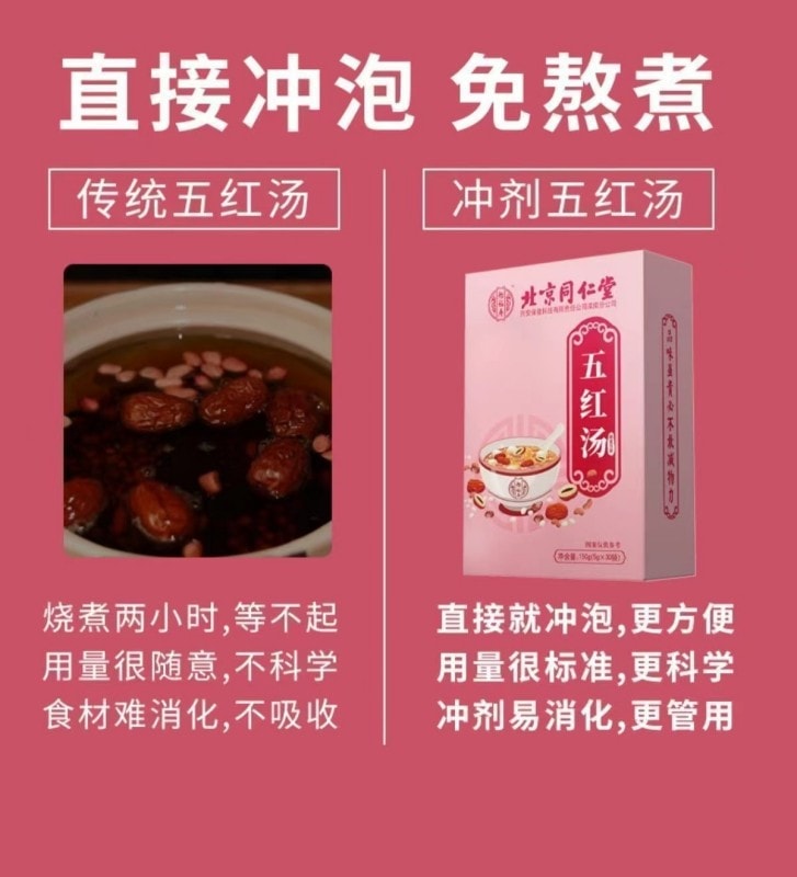【中国直邮】  北京同仁堂 补气血 调理营养 五红汤 女性滋补150g/盒