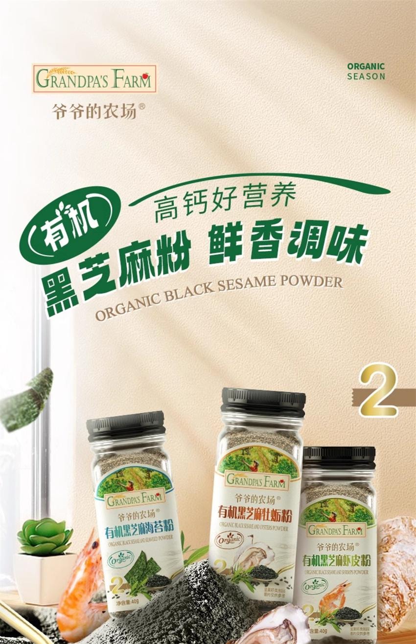【中国直邮】 爷爷的农场 有机黑芝麻虾皮粉 拌饭调味料 宝宝婴幼儿辅食 高钙 高蛋白 高膳食纤维 40g/瓶