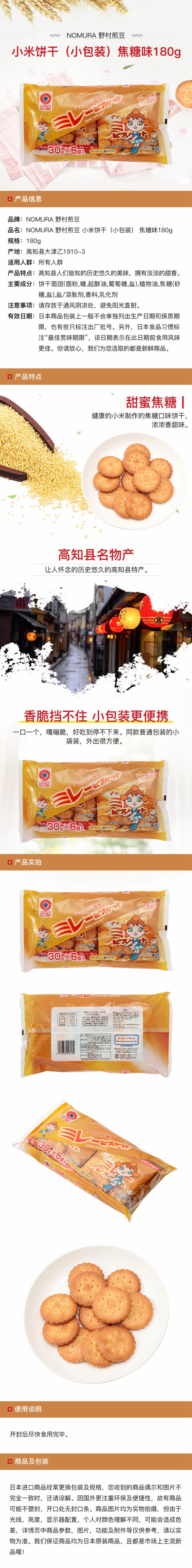 【日本直邮】NOMURA 野村煎豆 小米饼干(小包装) 焦糖味180g