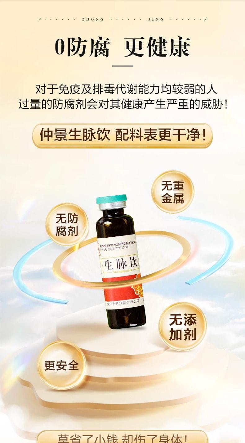 【中國直郵】 仲景 生脈飲 人參紅參方自汗止汗補氣養血益氣養陰貧血口服液 12支/盒