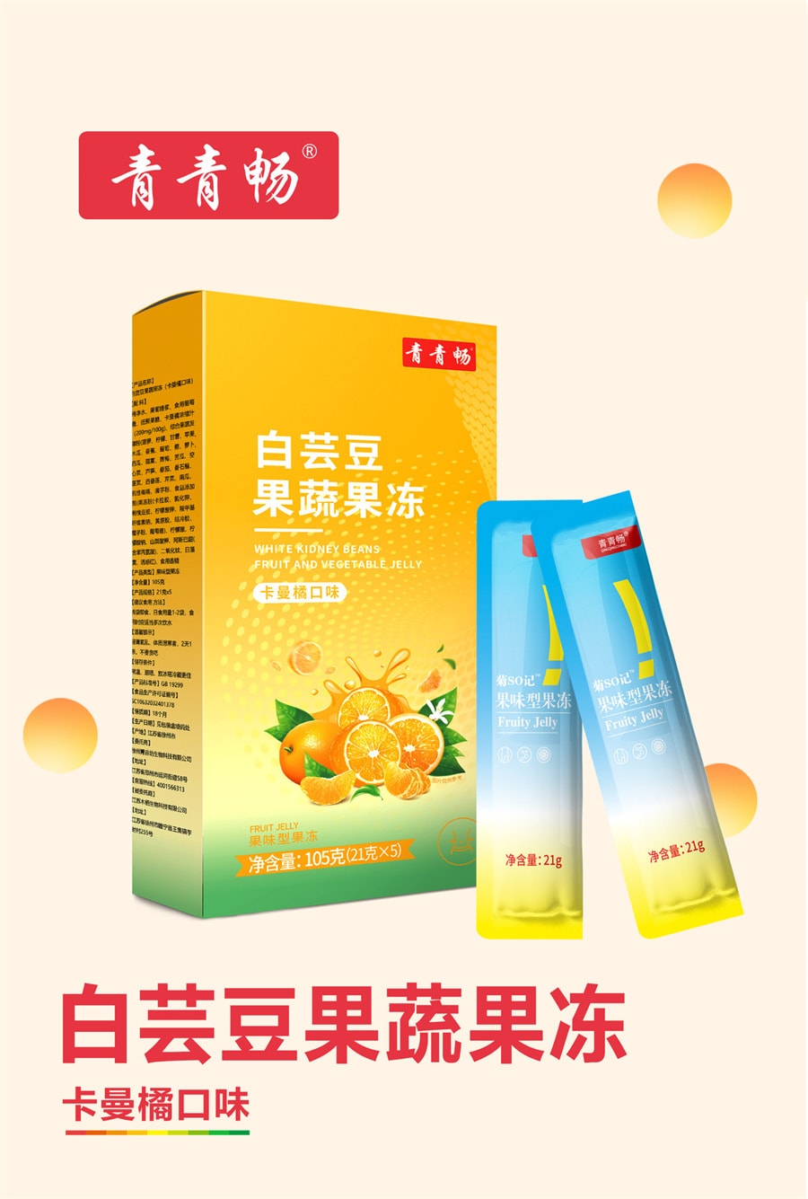 【中国直邮】青青畅 白芸豆果蔬酵素益生元孝素soso果冻 升级加强版 21g*5条
