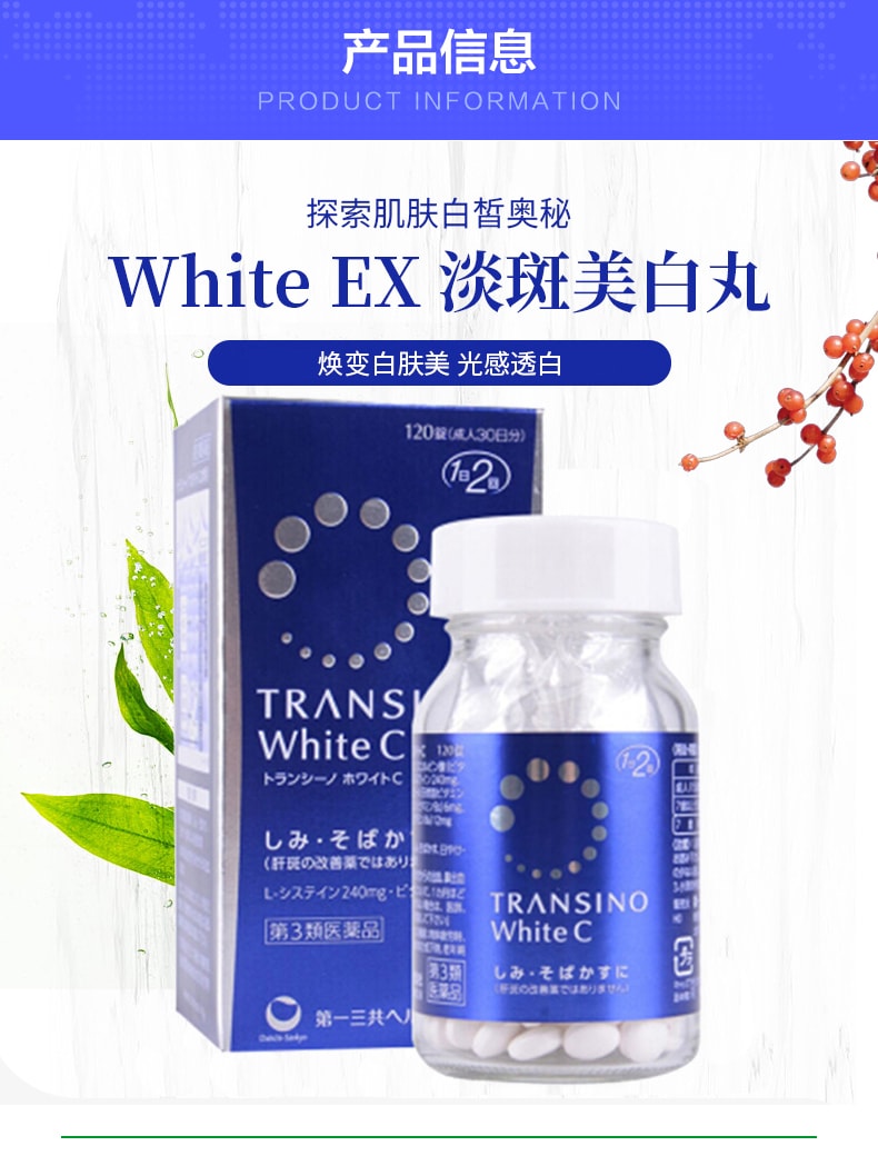 【日本直邮】日本 第一三共White EX全身美白丸120粒 祛斑提亮晒后修复
