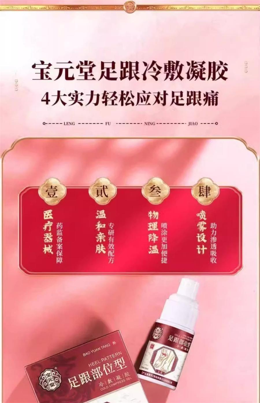 【中国直邮】  宝元堂 足跟部位型冷敷凝胶 足跟酸麻胀痛骨刺疼痛足跟筋膜炎老损伤30ml/盒