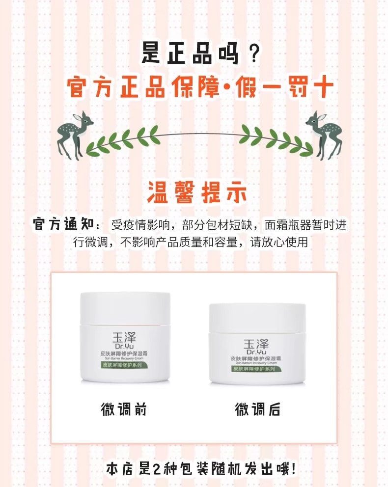 【中国直邮】DR.Yu 玉泽 皮肤屏障修护保湿霜 国货明星面霜 干敏肌补水修复 镇定舒缓 止痒祛红 50g 1瓶装