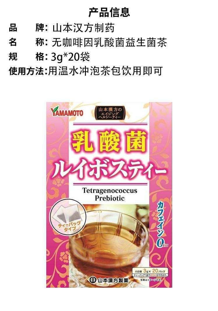 【日本直邮】YAMAMOTO山本汉方 乳酸菌路易波士茶 无咖啡因 3g*20袋